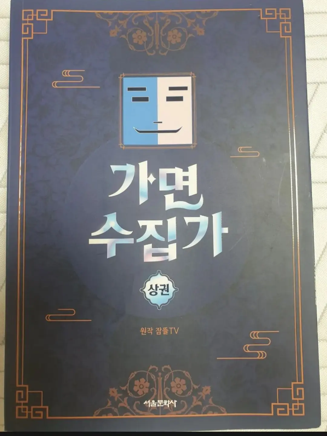Ethijust의 가면수집가