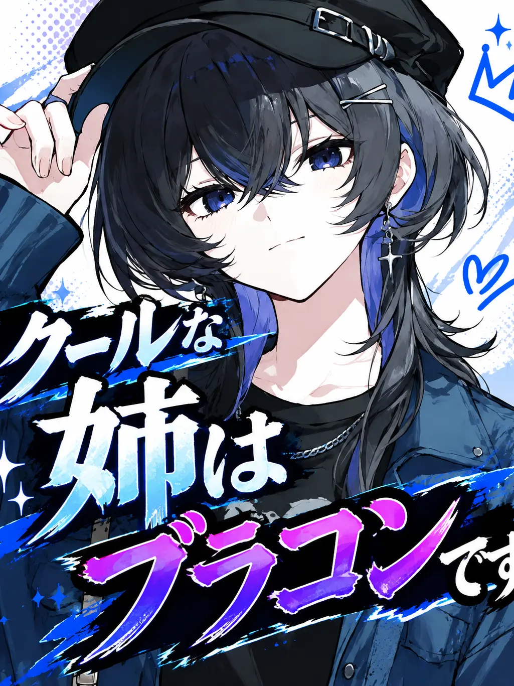 Sorahabaka244의 クールな姉はブラコン