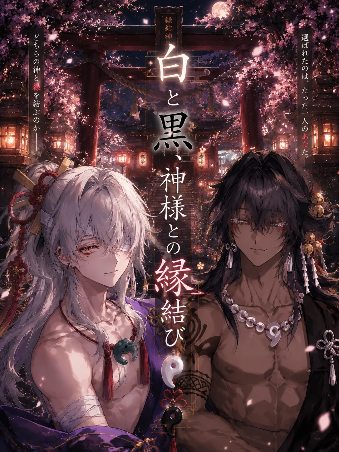 syamosuke의 白と黒、神様との縁結び