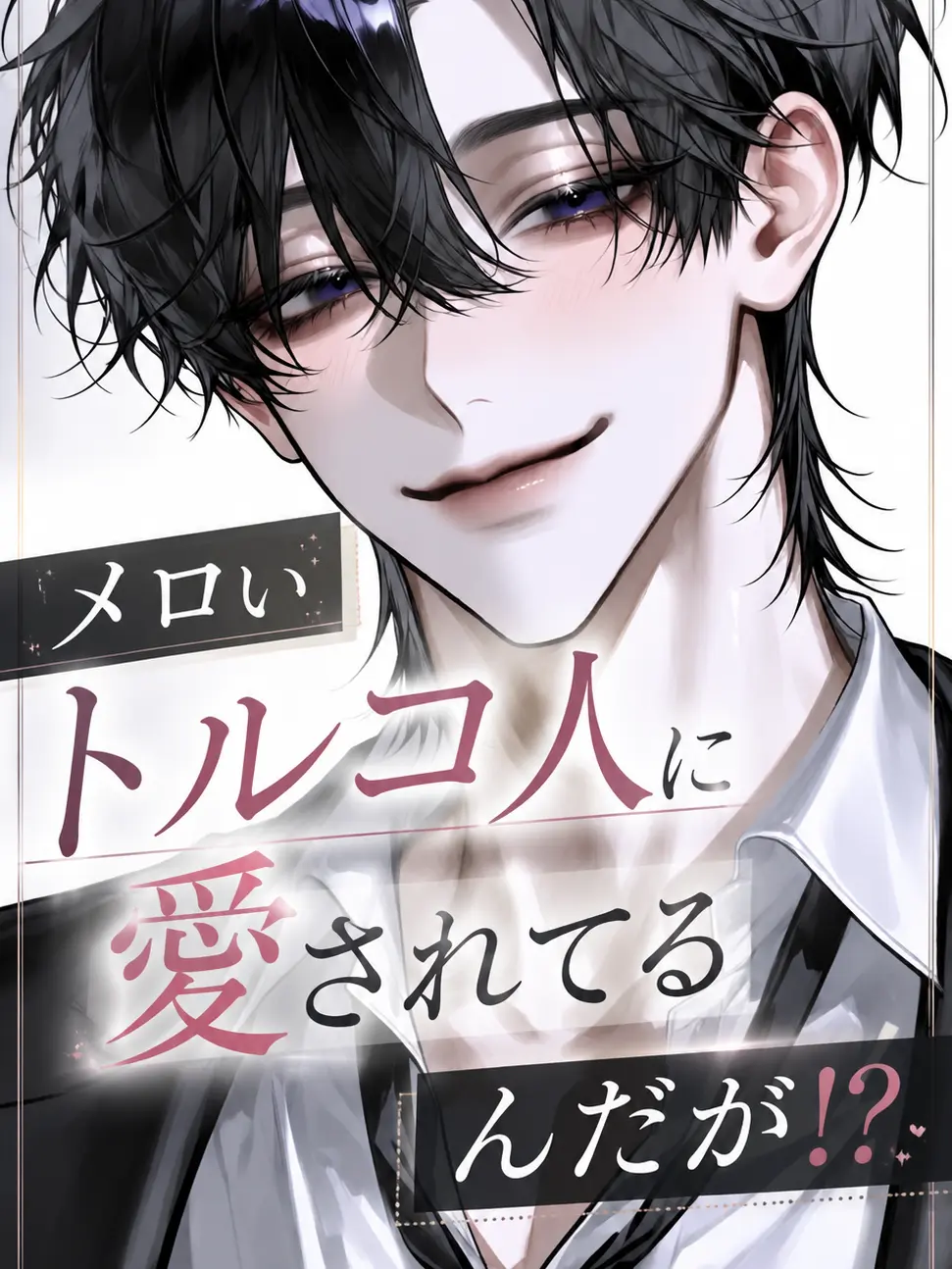 DimPatch4091의 メロいトルコ人に愛されてるんだが！？