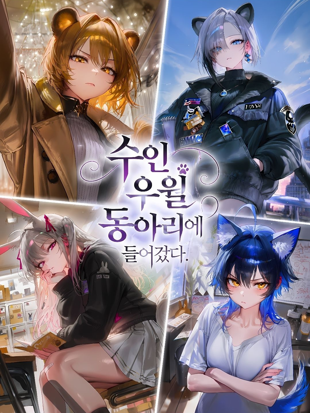 이번 신입생이 인간이라고?! 대표 이미지