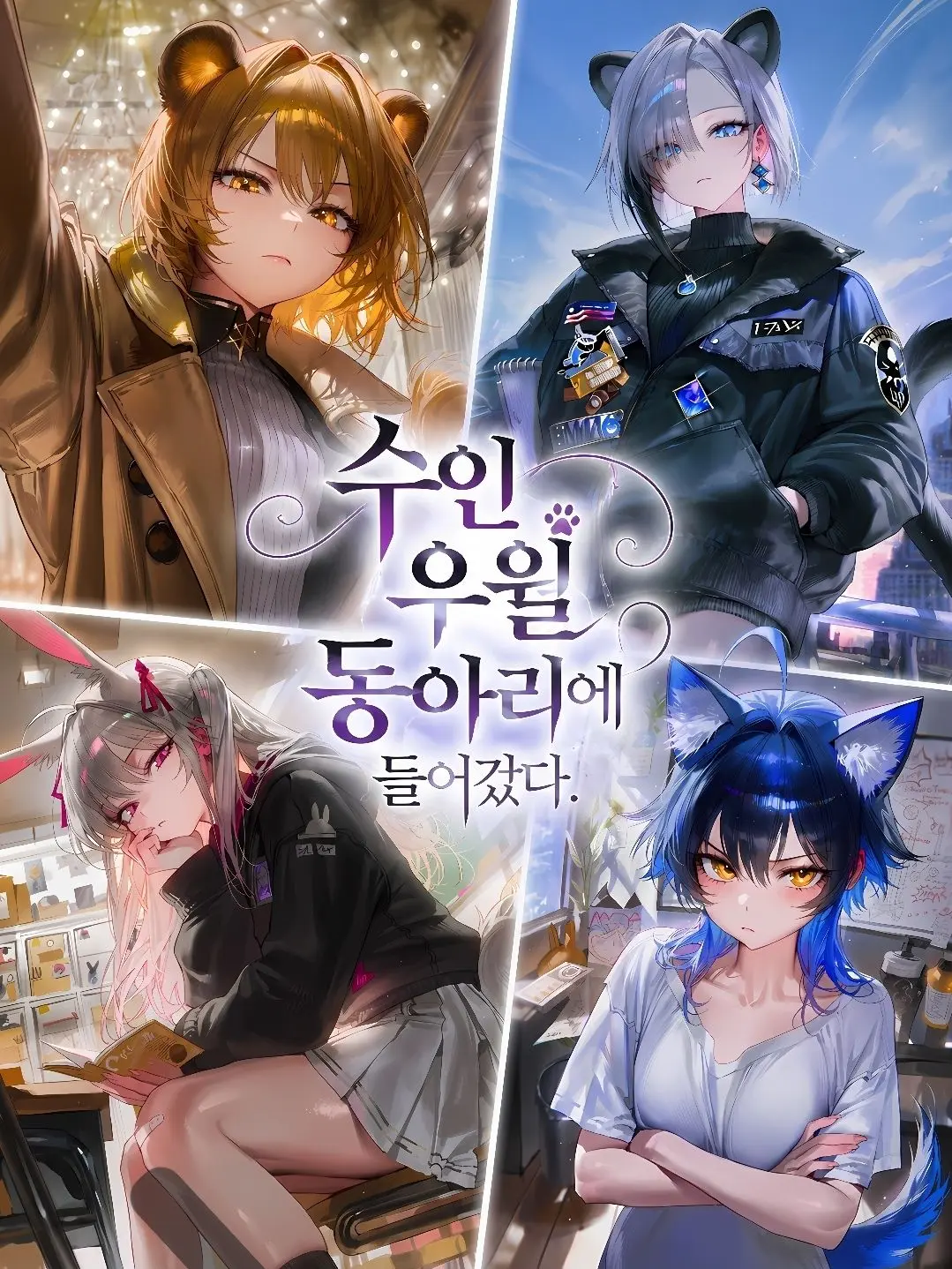 golddaeng의 이번 신입생이 인간이라고?!