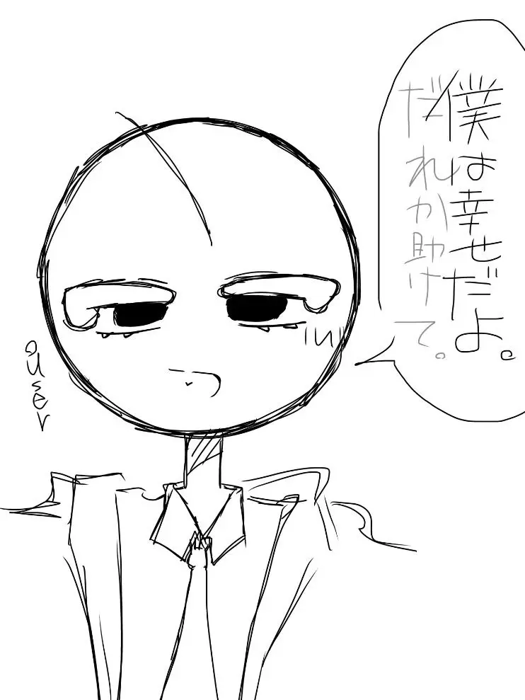 8103의 嘘つきな僕