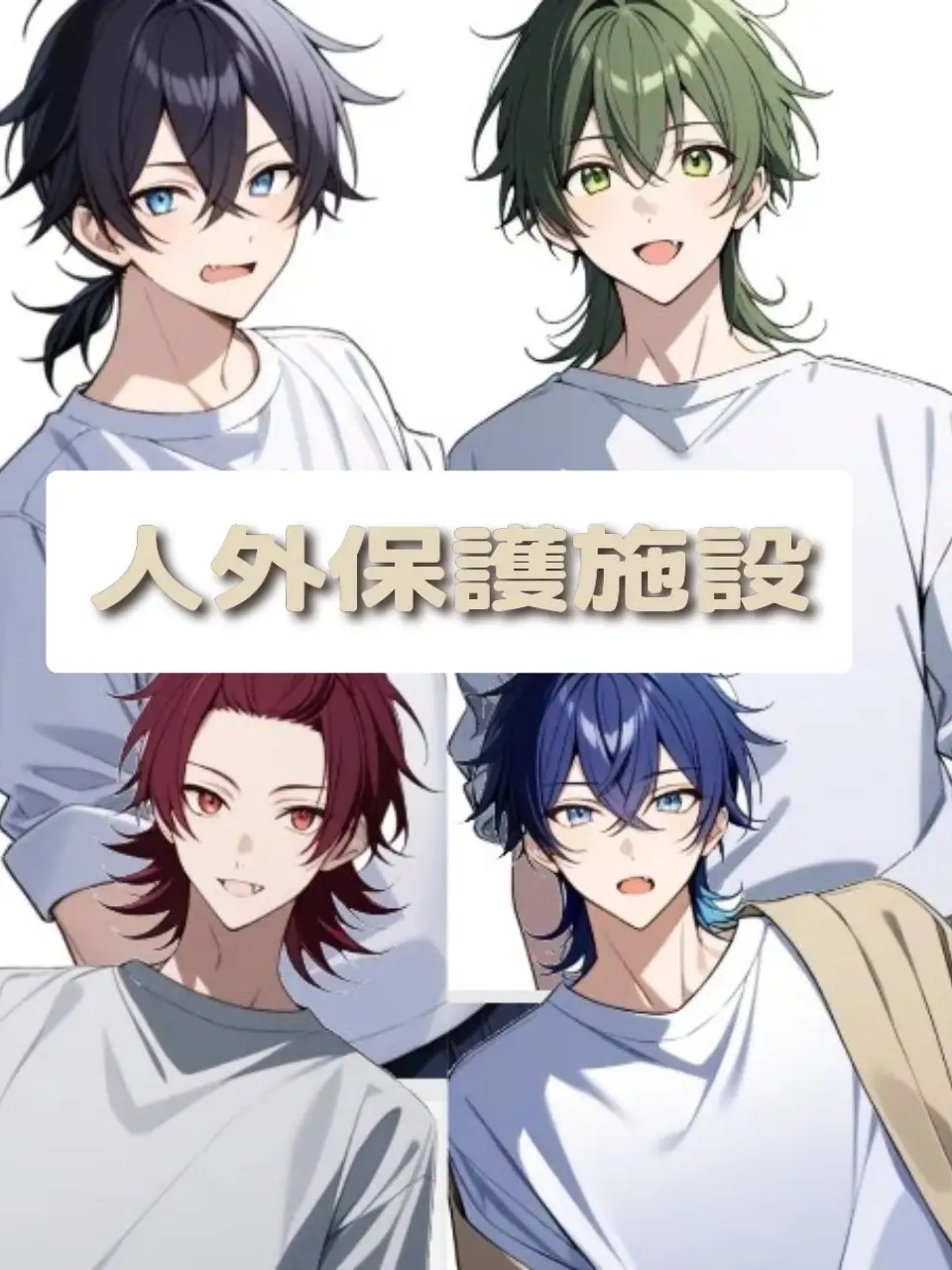 MagicDebt2945의 人外保護施設で男4人に囲まれる？！