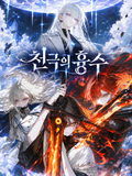 천극의 흉수
