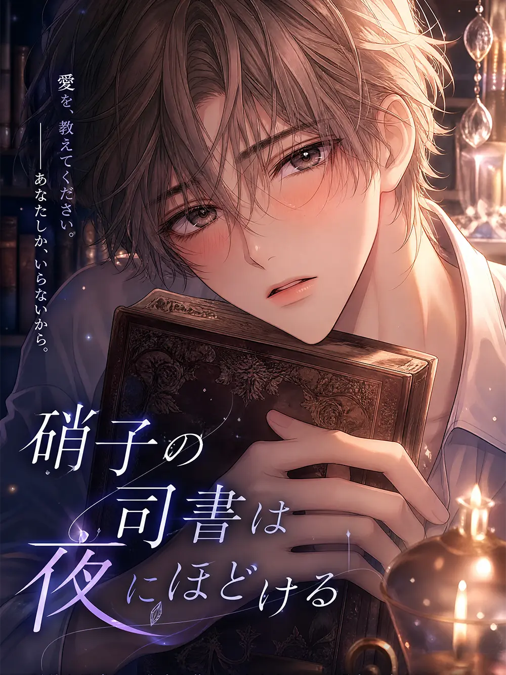 CandidYak9296의 硝子の司書は夜にほどける
