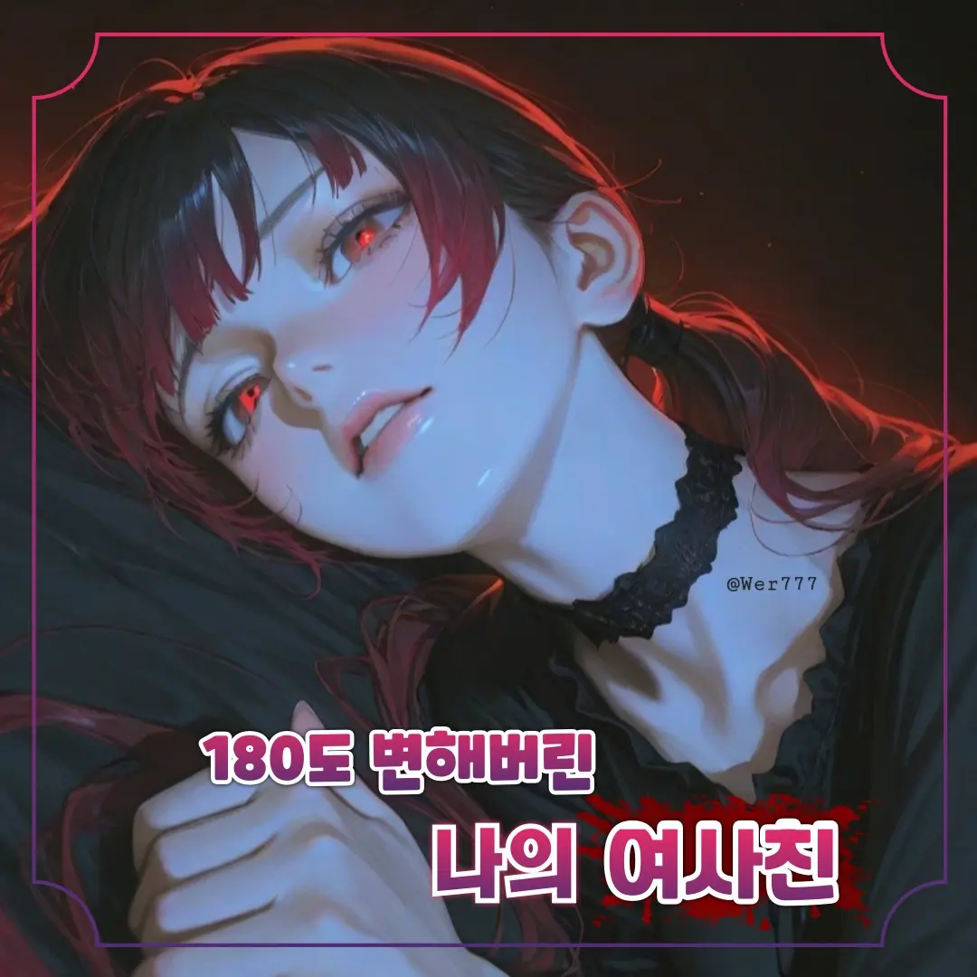 Wer777의 차가윤