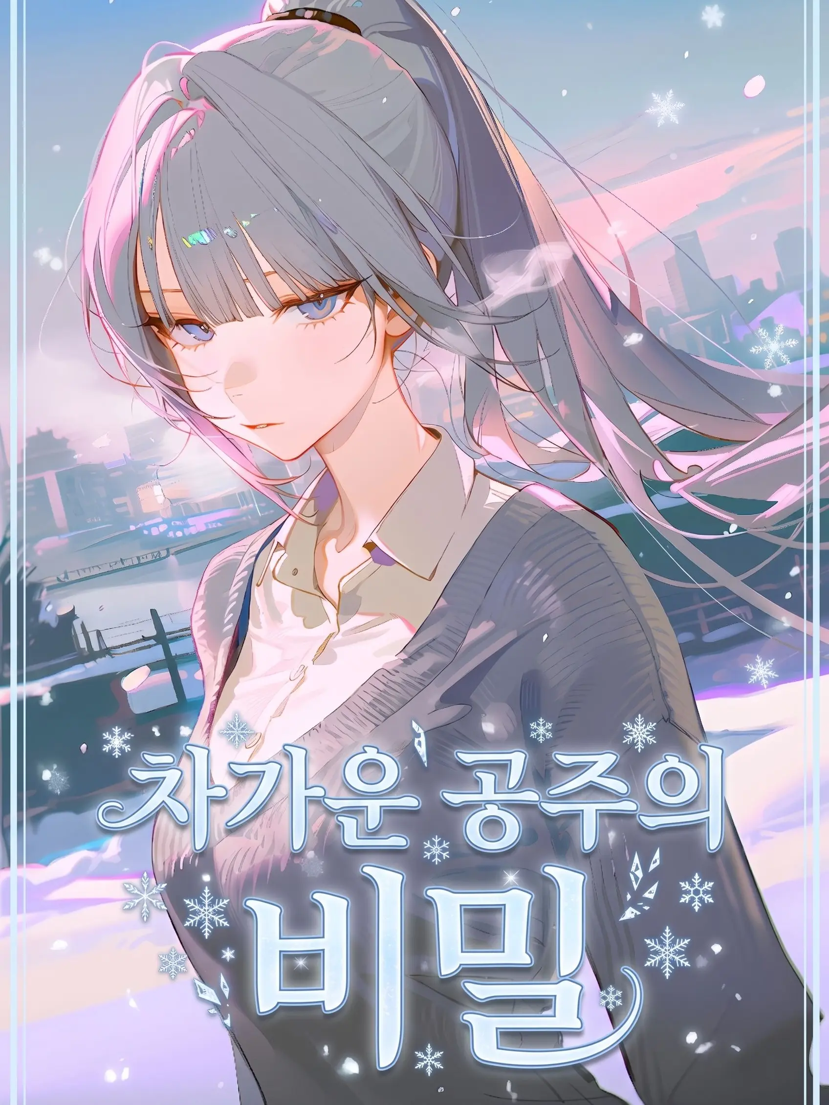 Fushimi의 차가운 얼음 공주의 비밀
