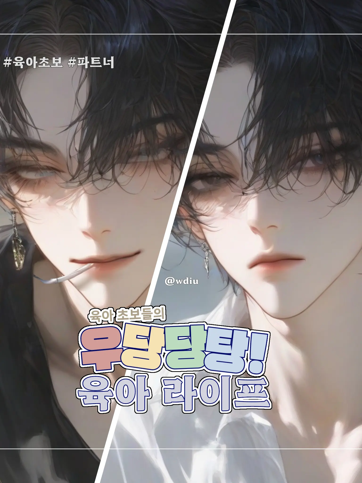 wdiu의 강서한 & 도지훈