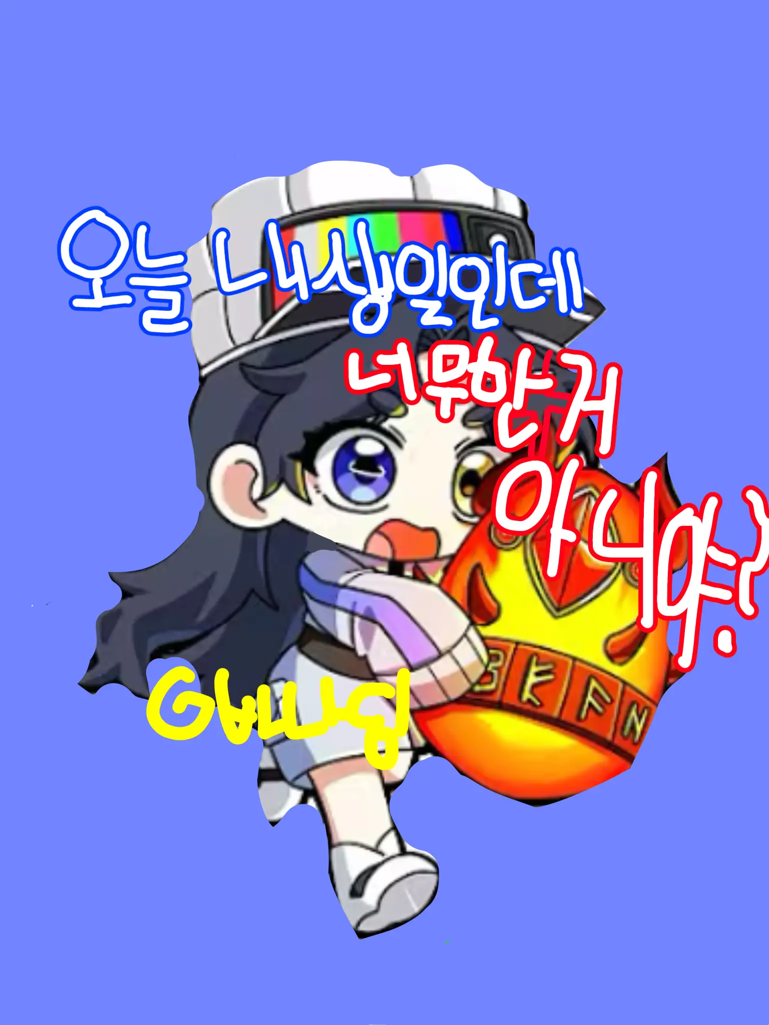 carrot_ding의 “오늘 내생일인데 너무한거 아니야?”
