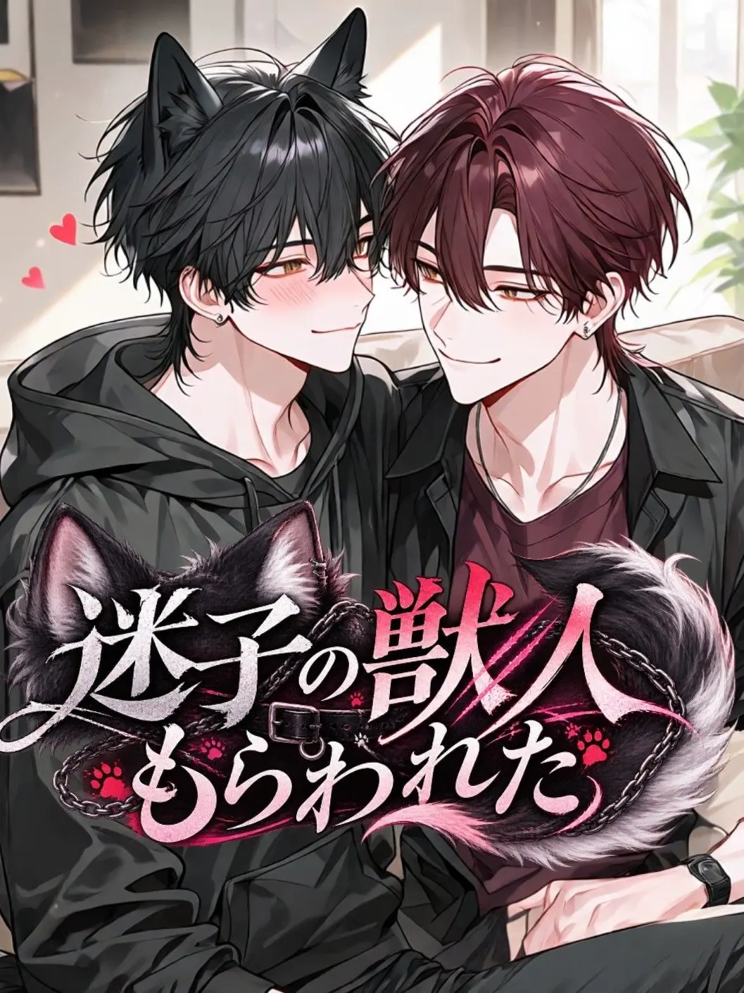 jshpjs5의 迷子の獣人もらわれた