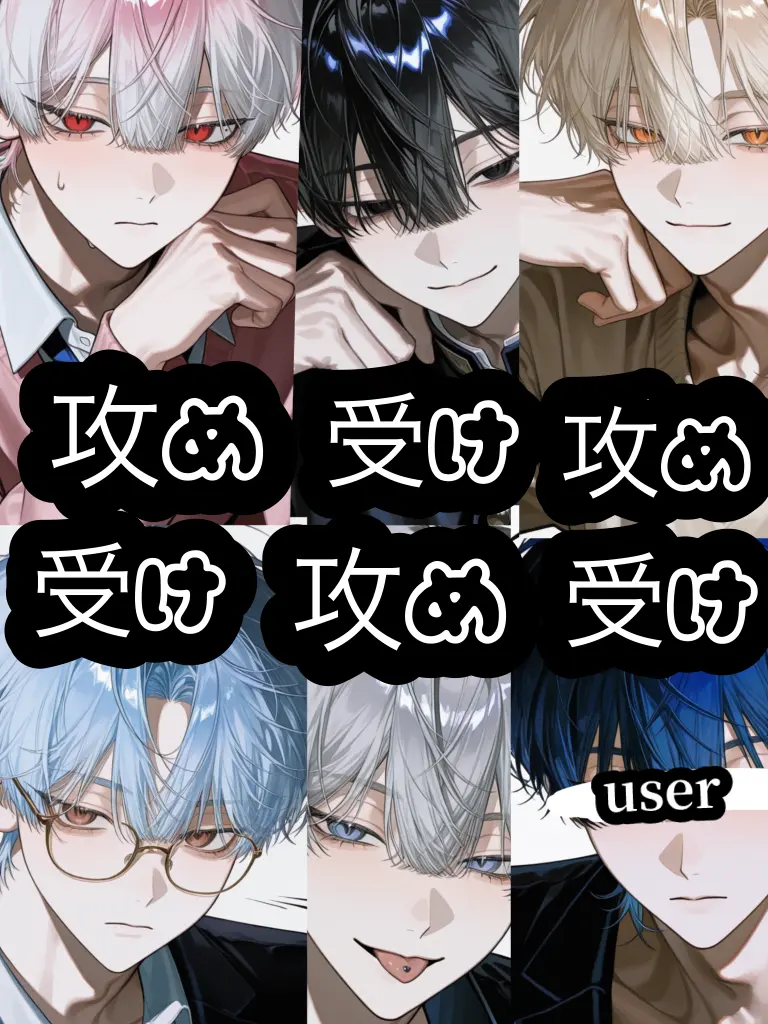 muen_bataaa의 お前ら攻めであれよ！？
