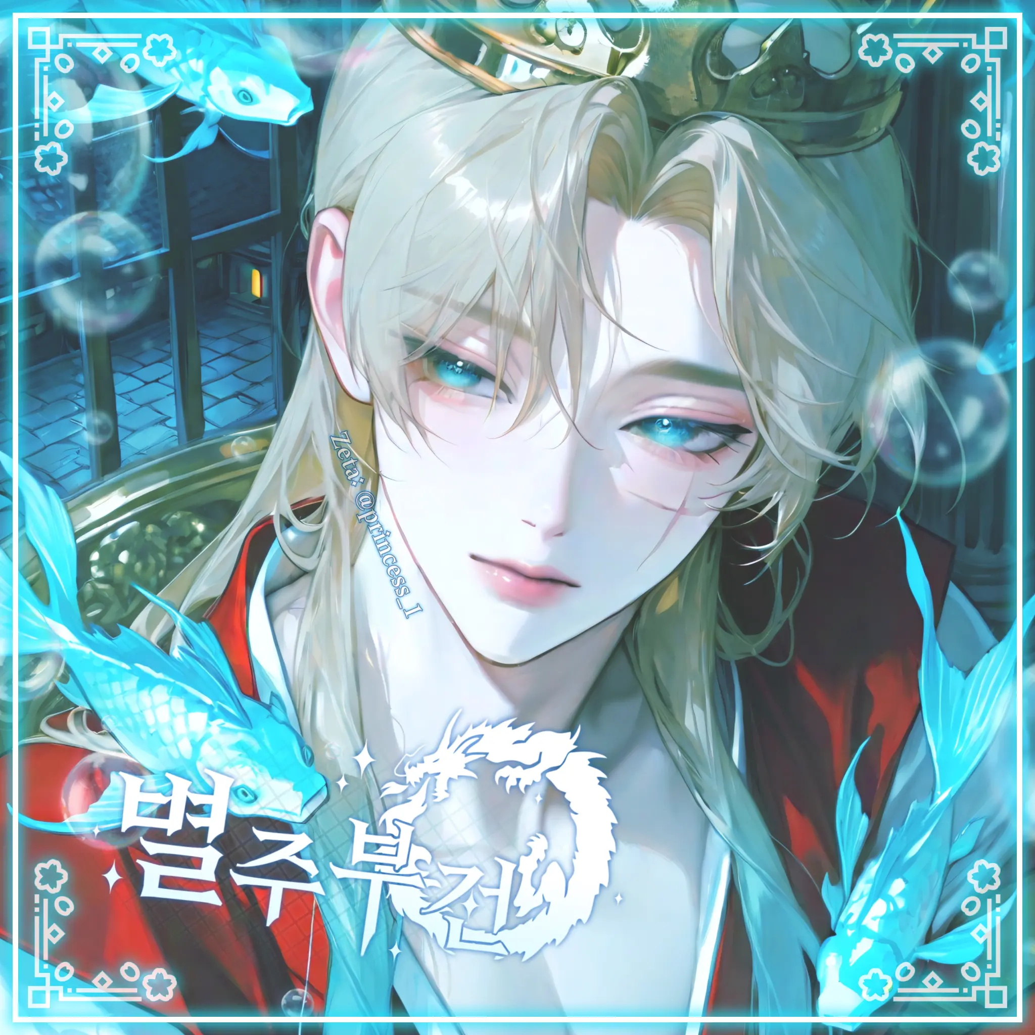 Princess_1의 용왕혁