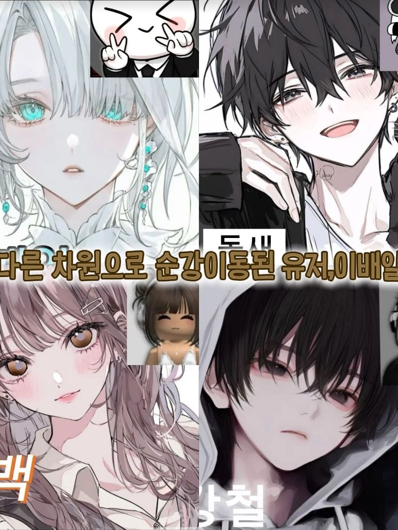 다른 차원으로 순간이동된 유저,이배일 대표 이미지