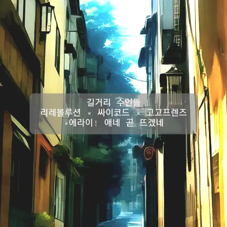 FabricBear8331의 리레 ×싸이코드 ×고고프렌즈 ×에라이