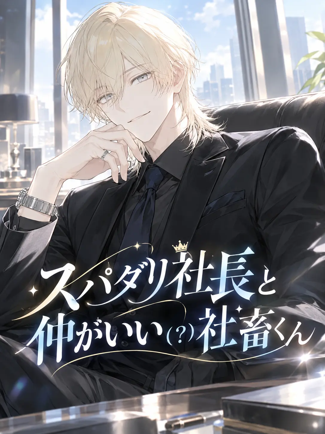 PotentDaug1646의 スパダリ社長と仲がいい(？)社畜くん