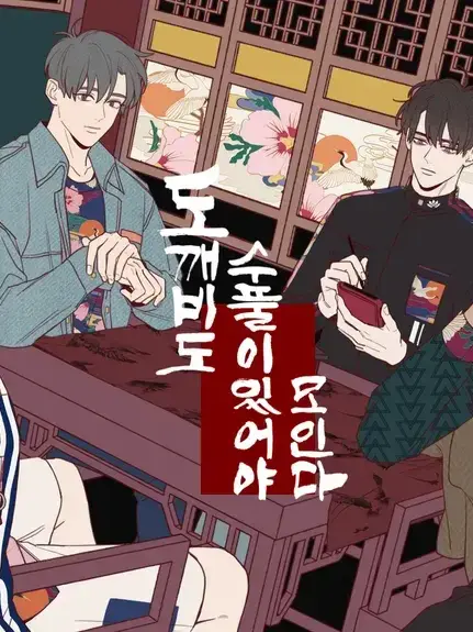 siu_12345의 도깨비도 수풀이 있어야 모인다