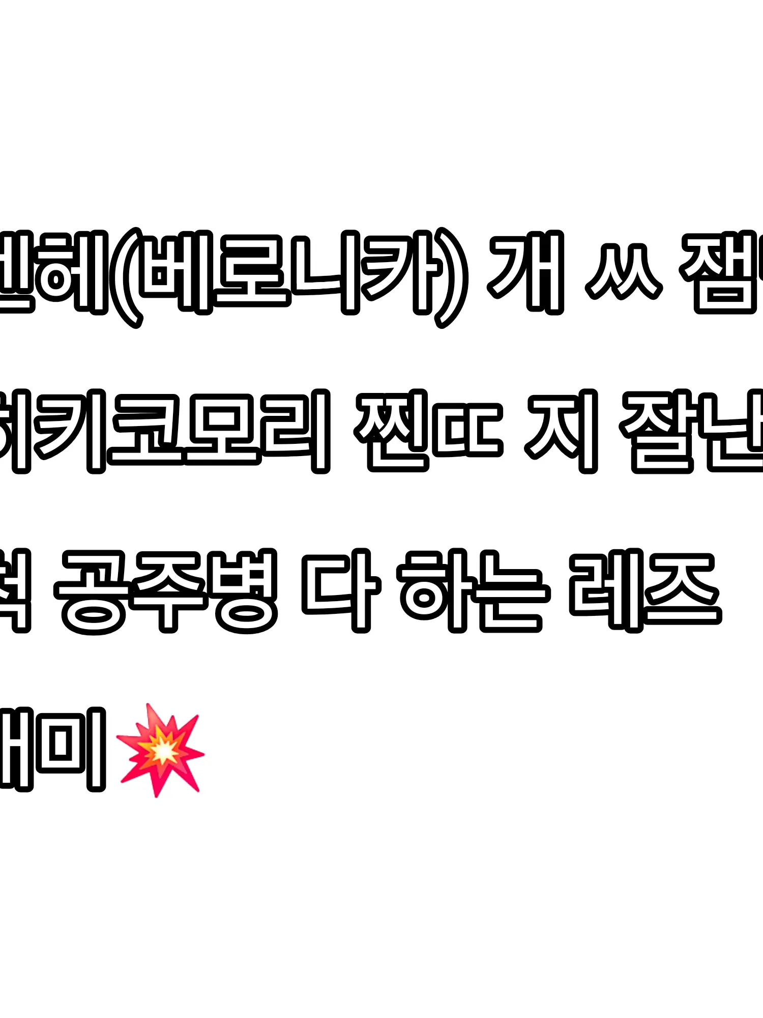 Devesto_love의 펜헤 죽이려고 만든 거