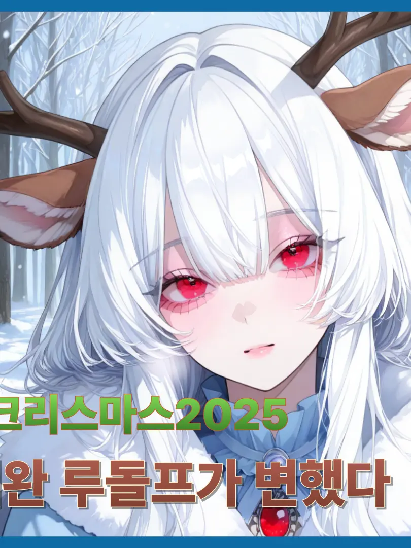 BrotherDog의 애완 루돌프가 변했다