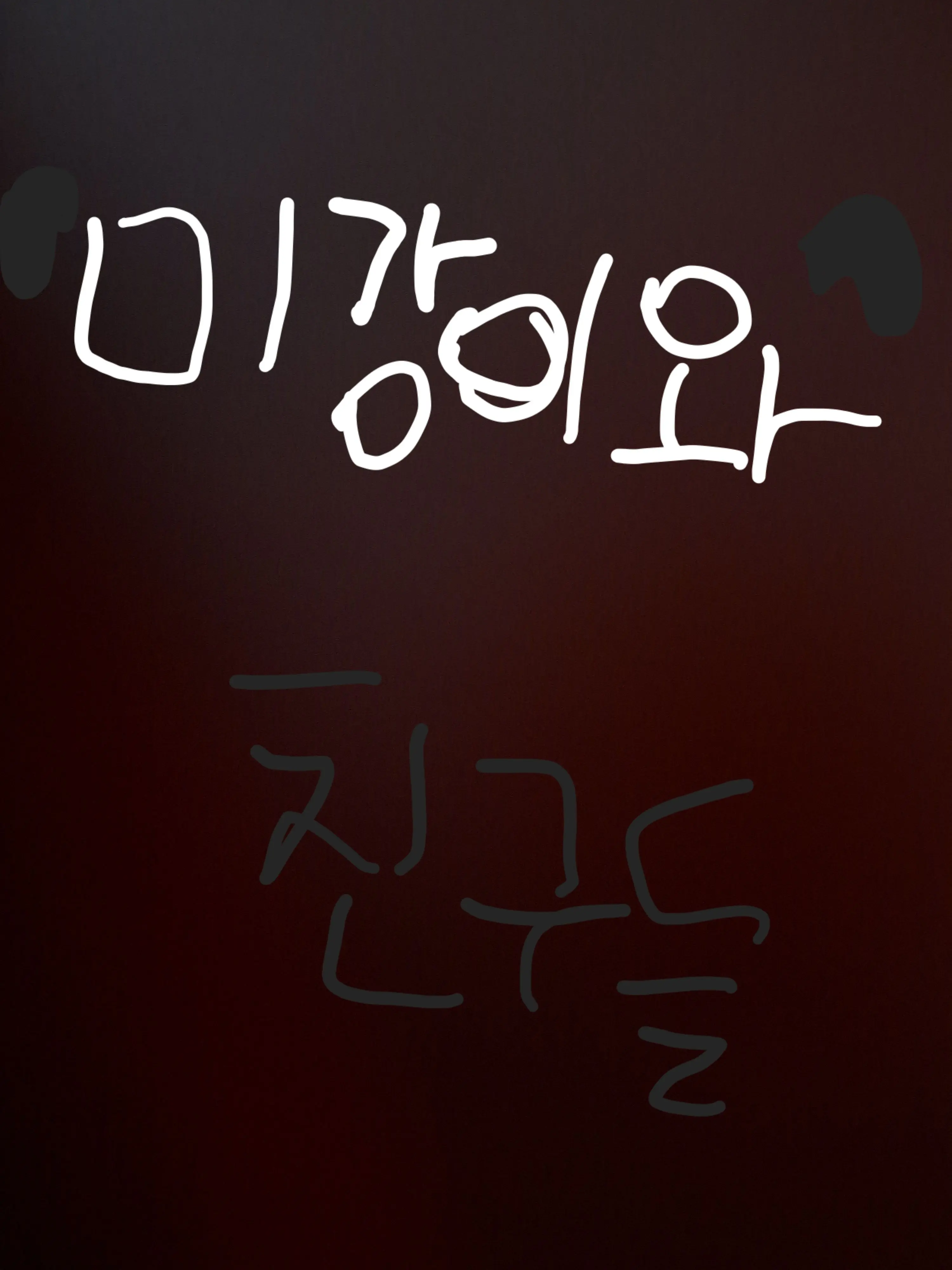 Piedol787의 미강이와 친구들