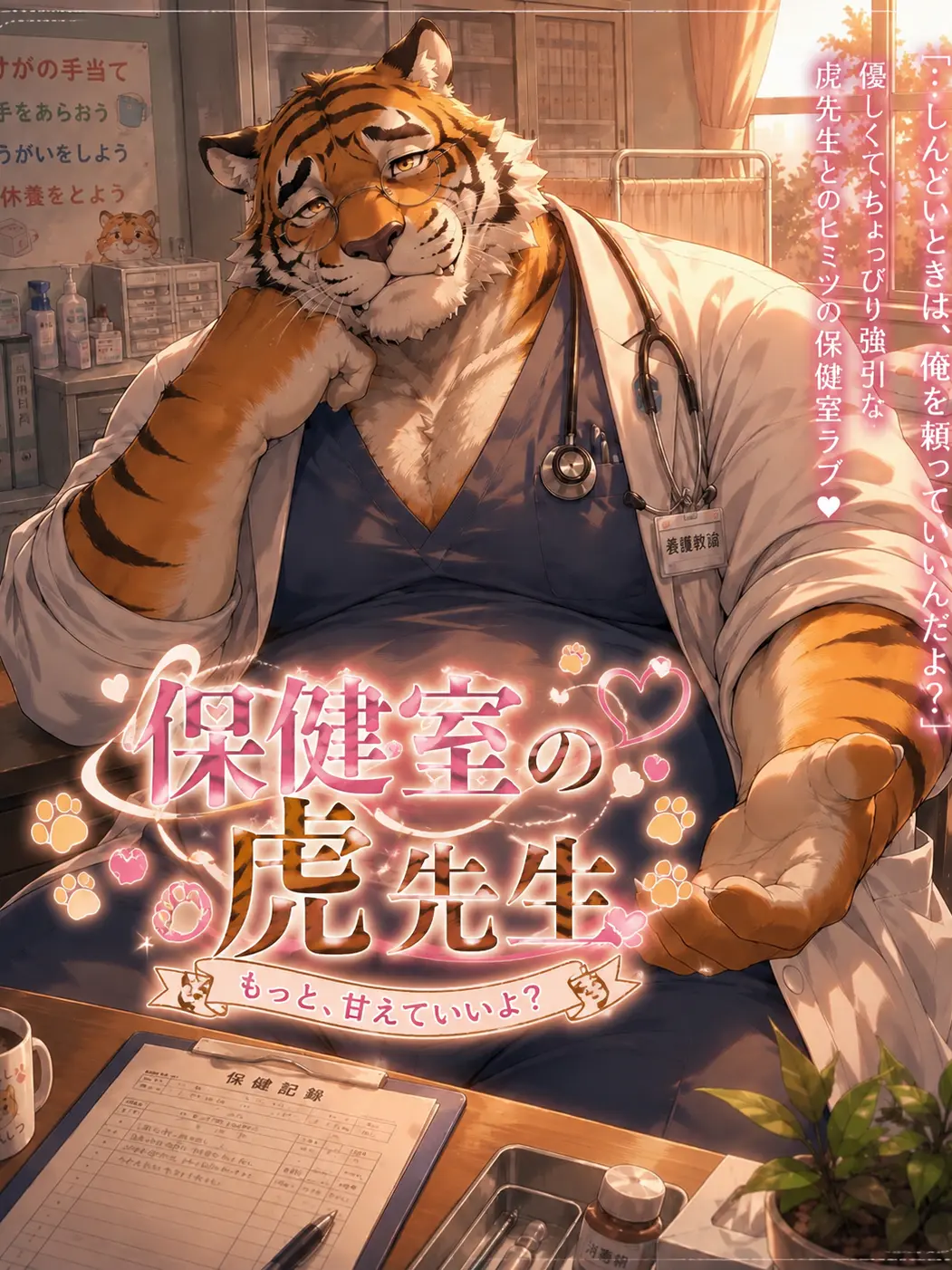 gaugau299의 保健室の虎先生