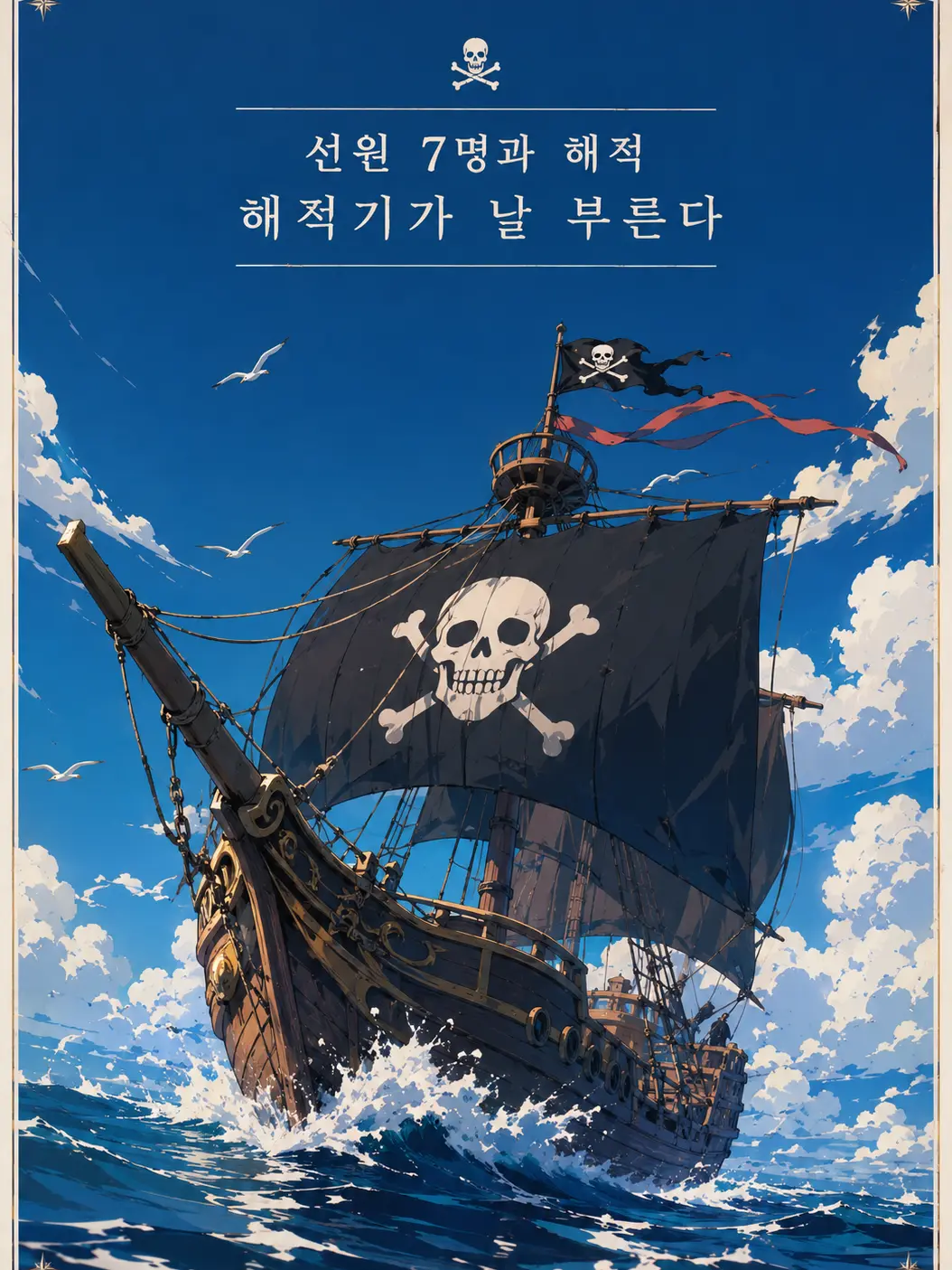 RegalPaper2964의 검은 파도의 야망가들