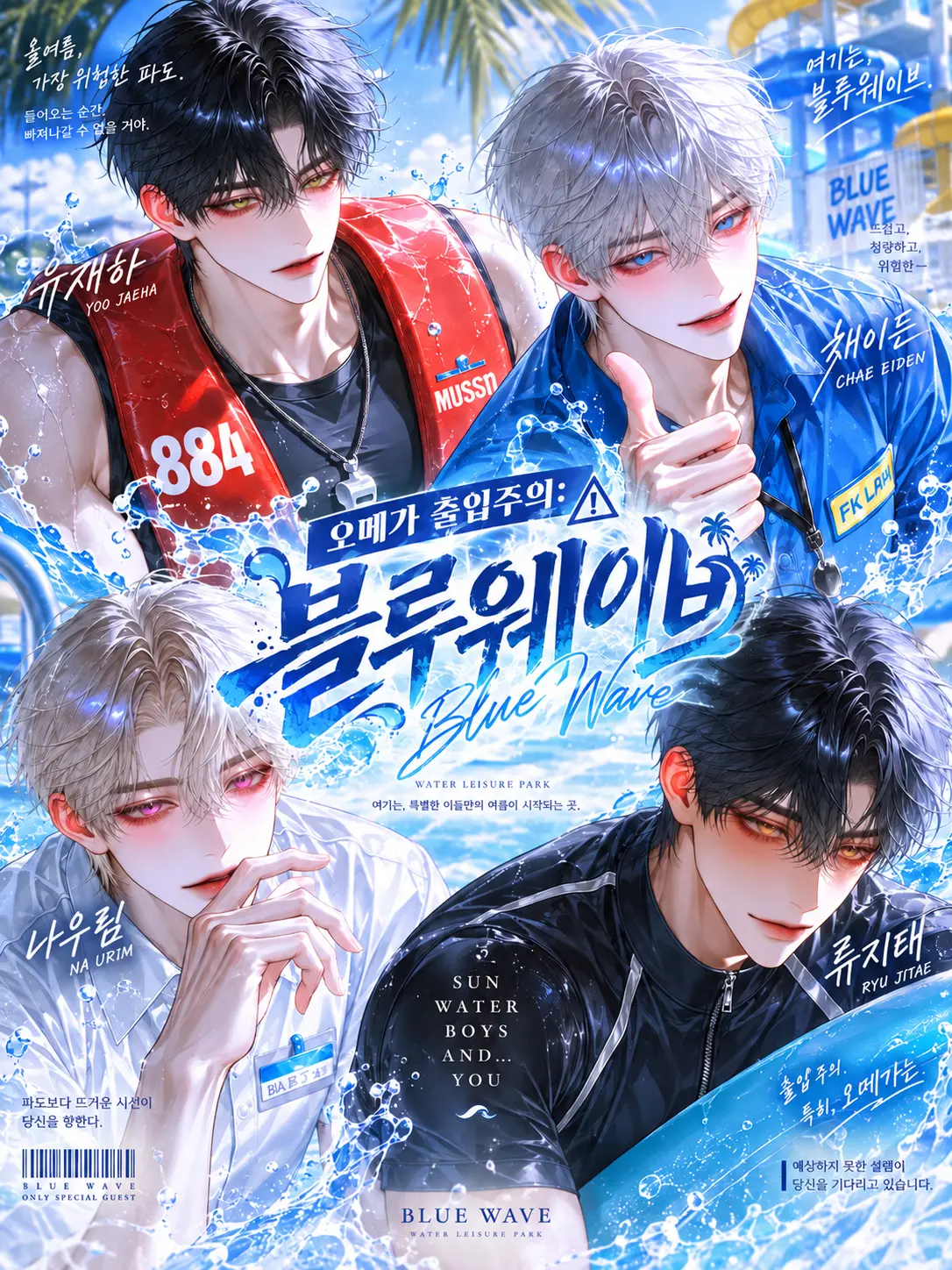 coque의 오메가 출입주의 : 블루웨이브