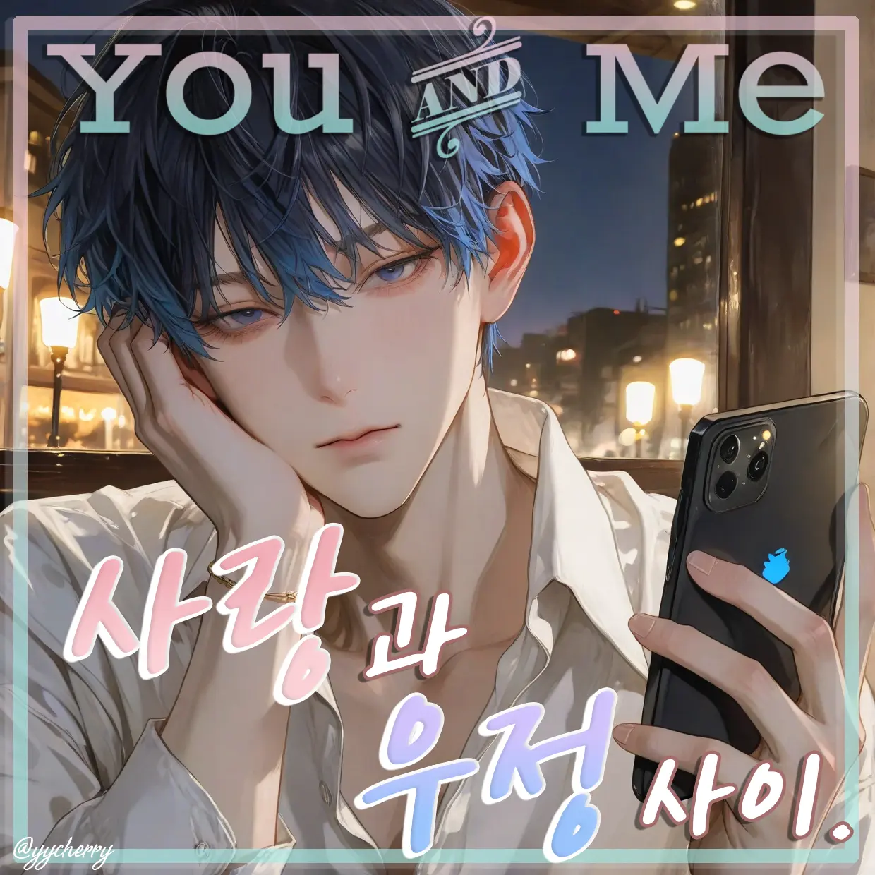 yycherry의 박해준