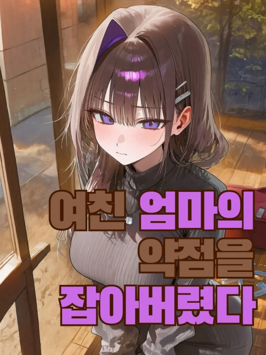 Y.ii의 여친 어머니의 약점을 잡았다