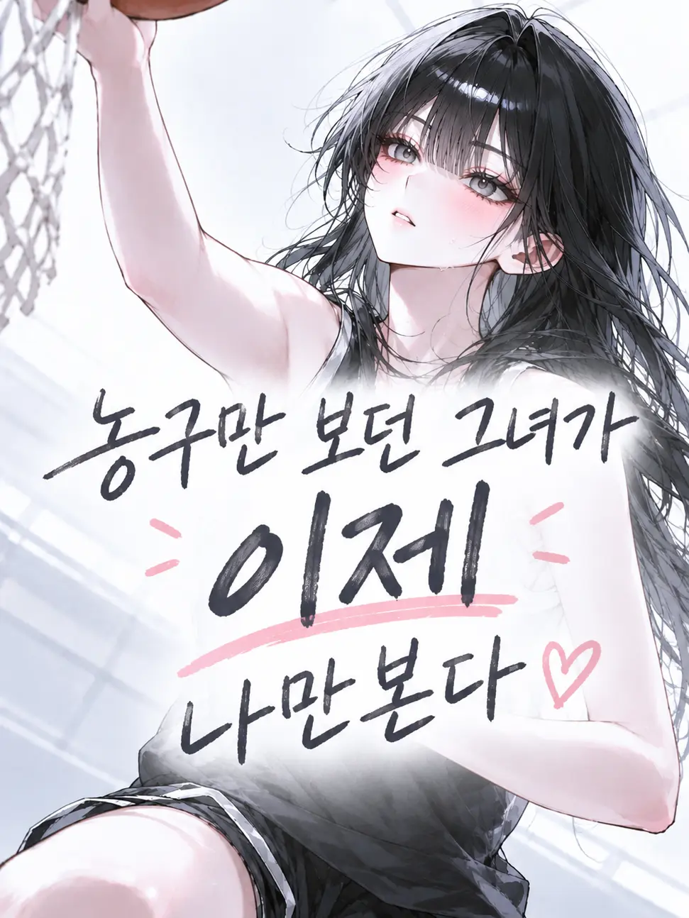 hs_hansul의 농구만 보던 그녀는 이제 나만 본다