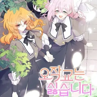 cake.0804의 오작교는 싫습니다