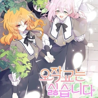 오작교는 싫습니다