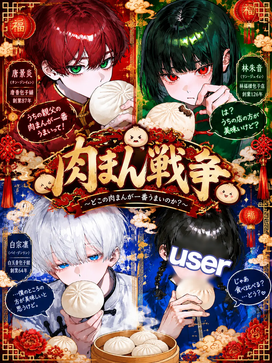Aoi_zeta77의 肉まん戦争