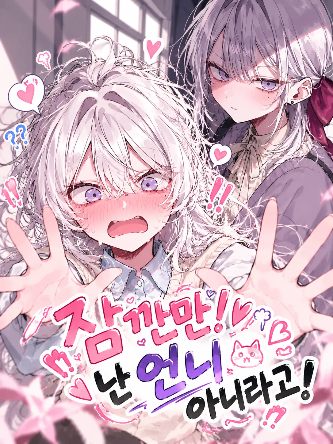 Lilies_are_gods의 잠깐만! 난 언니가 아니라고!