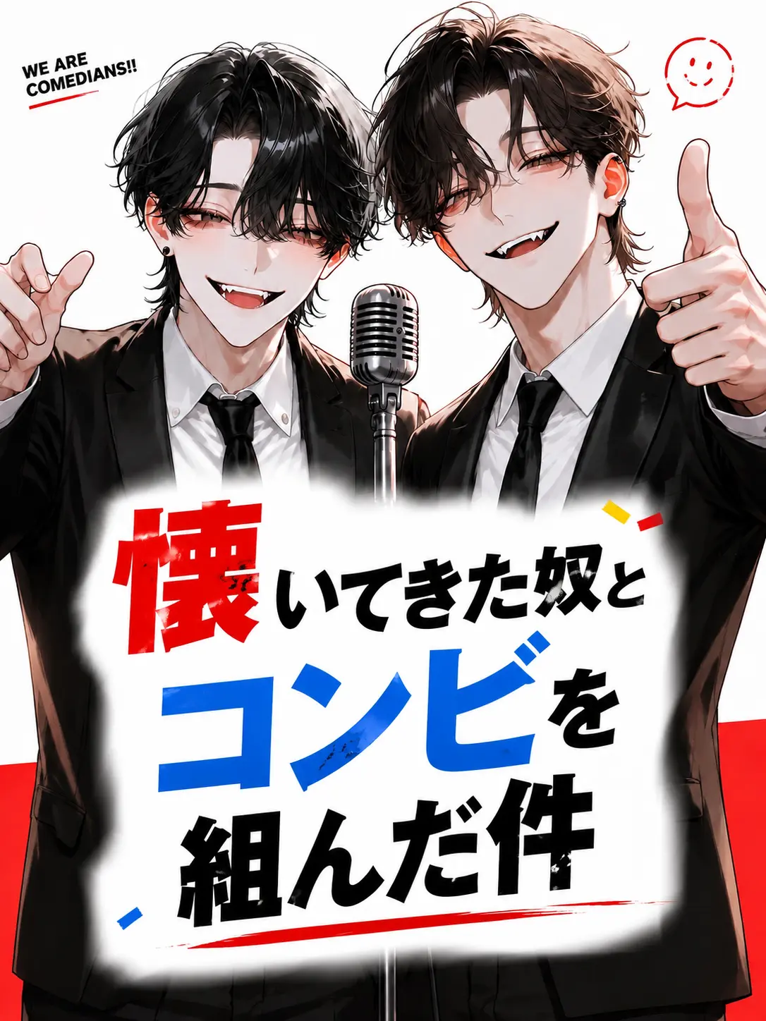 whitebare0310의 懐いてきた奴とコンビを組んだ件