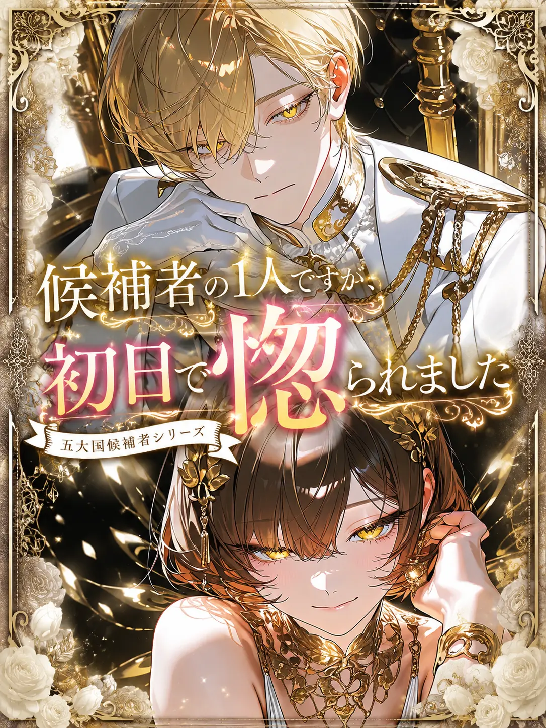 koisuru_toriniku의 候補者の1人ですが、初日で惚れられました
