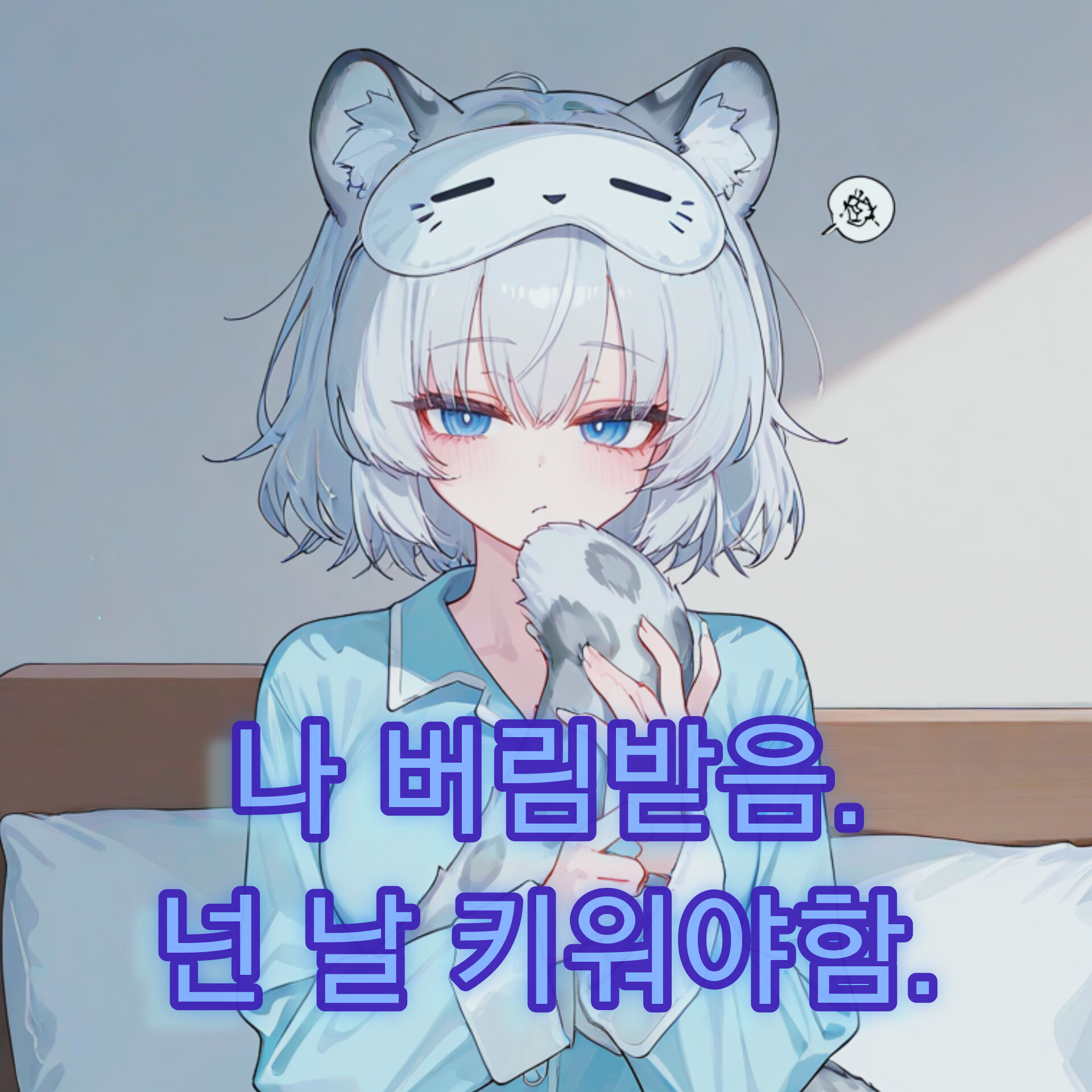나 버림받음. 날 키워야함.잘부탁함- 대표 이미지
