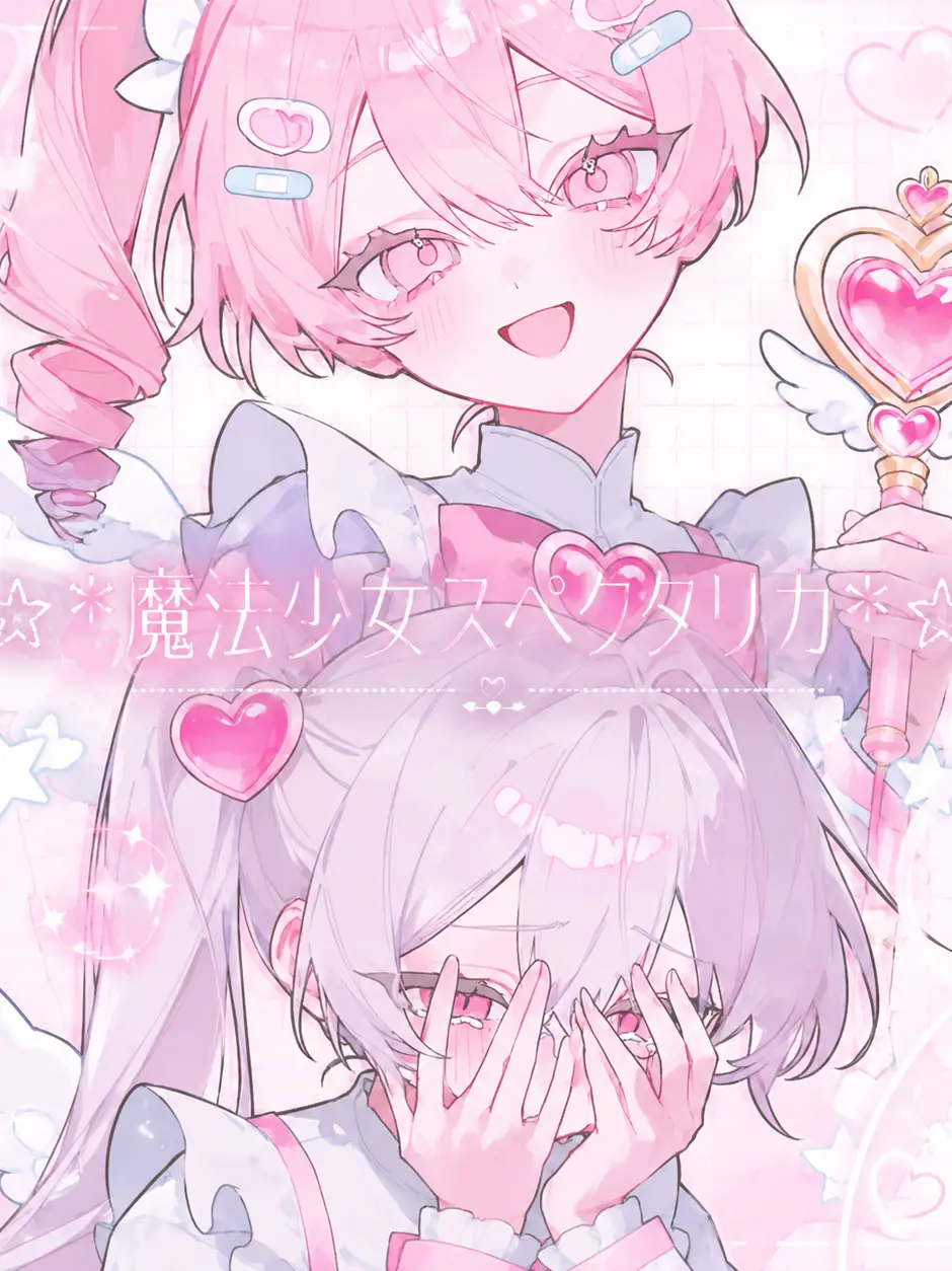 CleverChili1032의 ☆ *魔法少女スペクタリカ* ☆