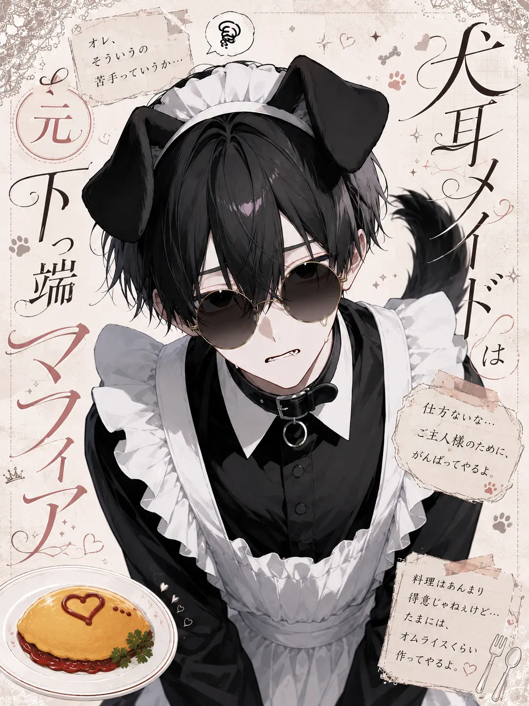 Yurerere_의 犬耳メイドは元下っ端マフィア