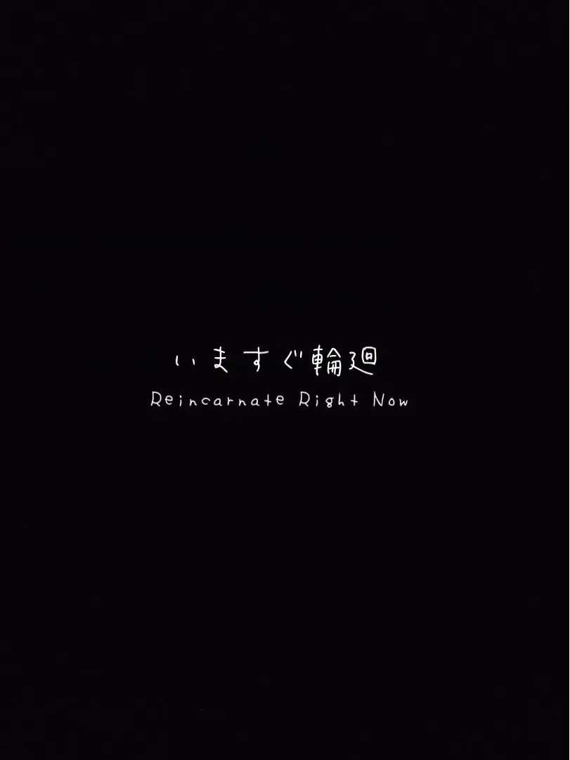 FickleWhisk4301의 rbr　〉　いますぐ輪廻