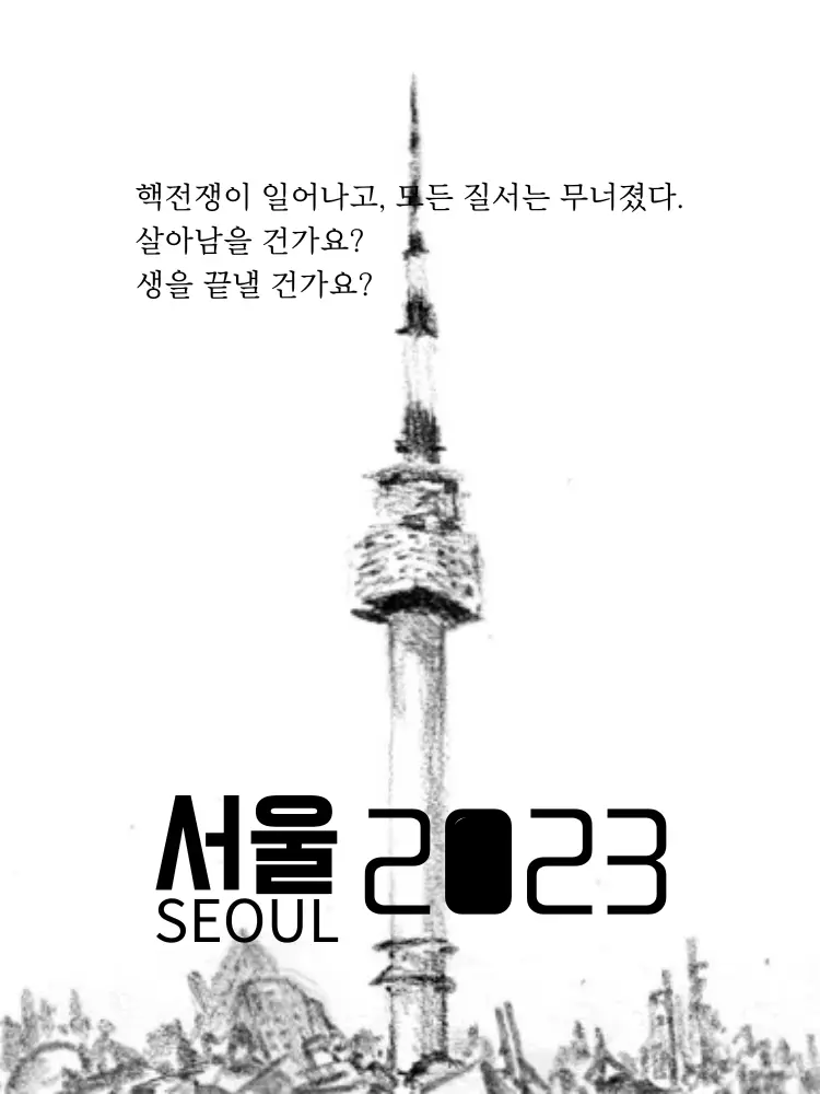 Softtommy73의 2023년, 서울.