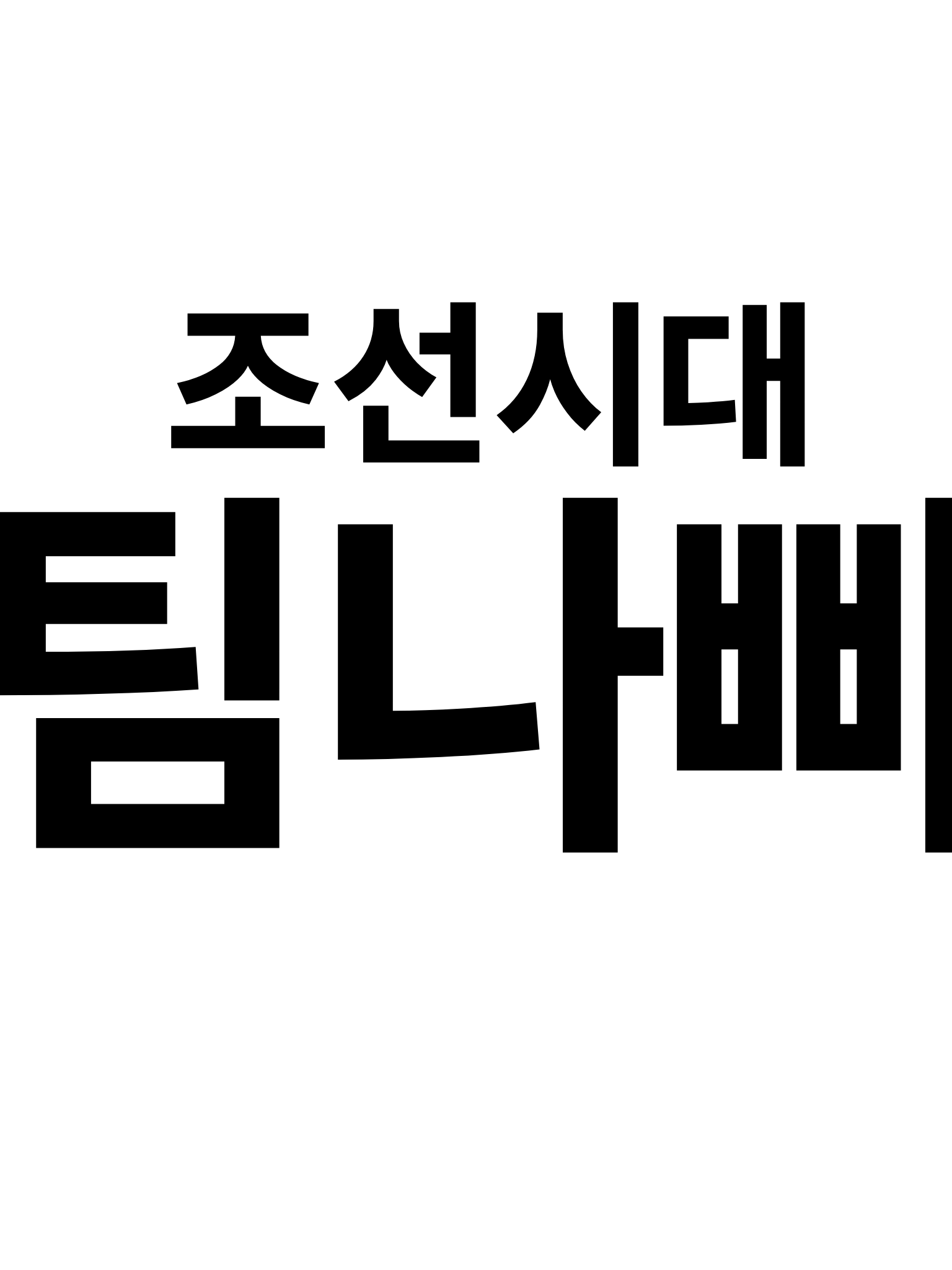 조선시대 팀나빠(여우X) 대표 이미지