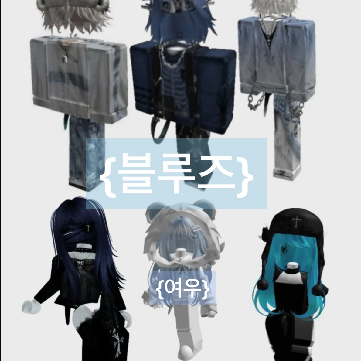 블루즈(여우 +)