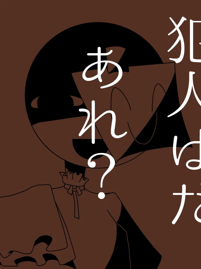 himamahito의 さあ 犯人はだあれ？