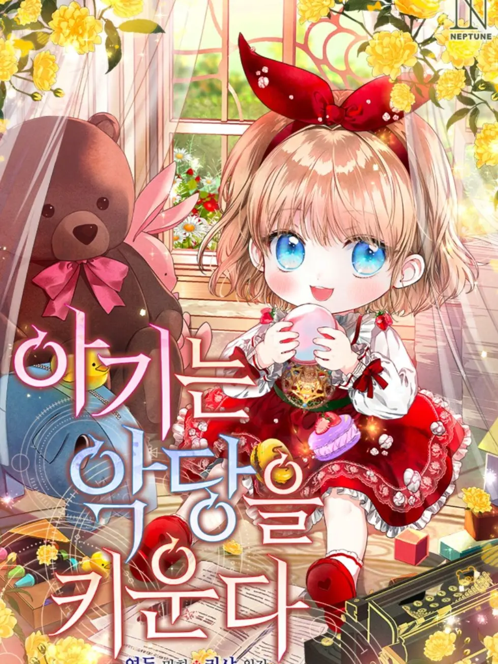 Mitsuki0913의 아기는 악당을 키운다