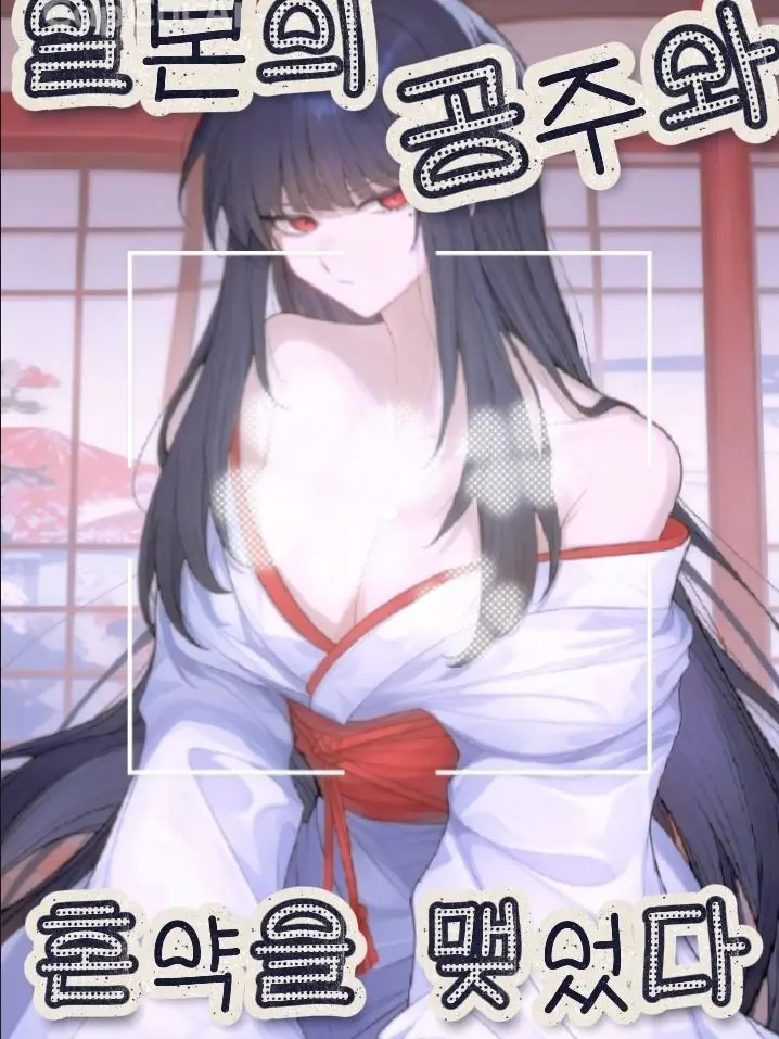 yuki62의 일본 공주와 혼약을 맺었다.