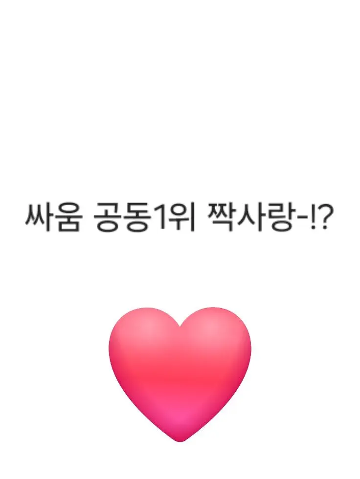 Call_Cooldown의 싸움왕끼리 좋아하면 생기는 일
