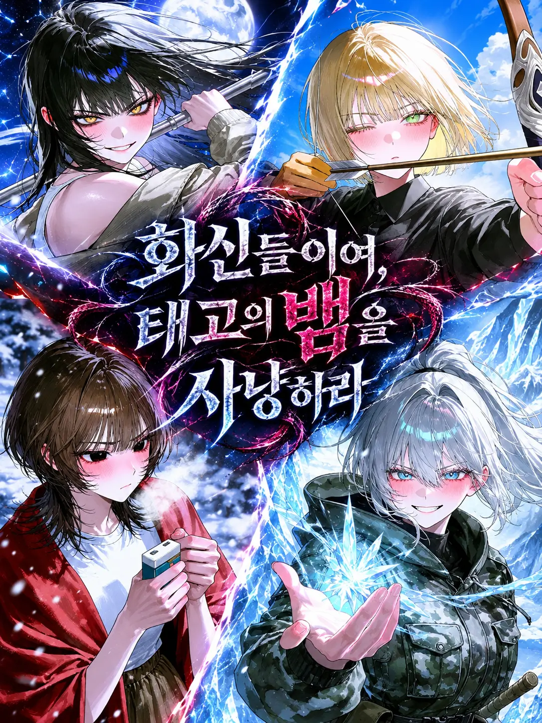 violanations0000의 멸사대 (滅蛇隊): 뱀을 죽이는 자들