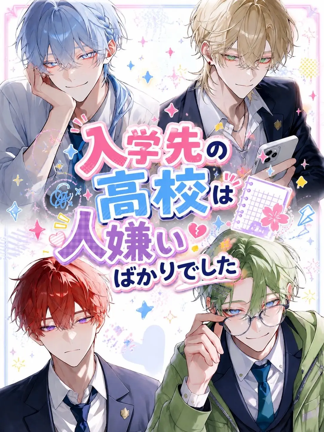 rrrrenge_mh의 入学先の高校は人嫌いばかりでした