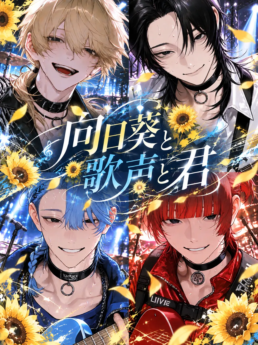 Yu._.zu225의 向日葵と歌声と君